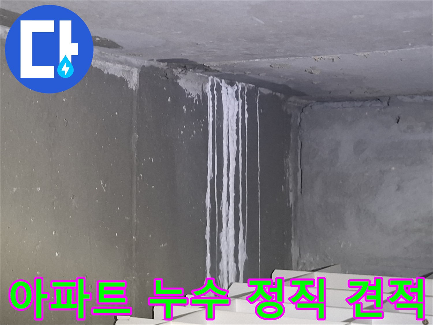 분당-성남 아파트 누수 정직하고 투명한 견적 제공