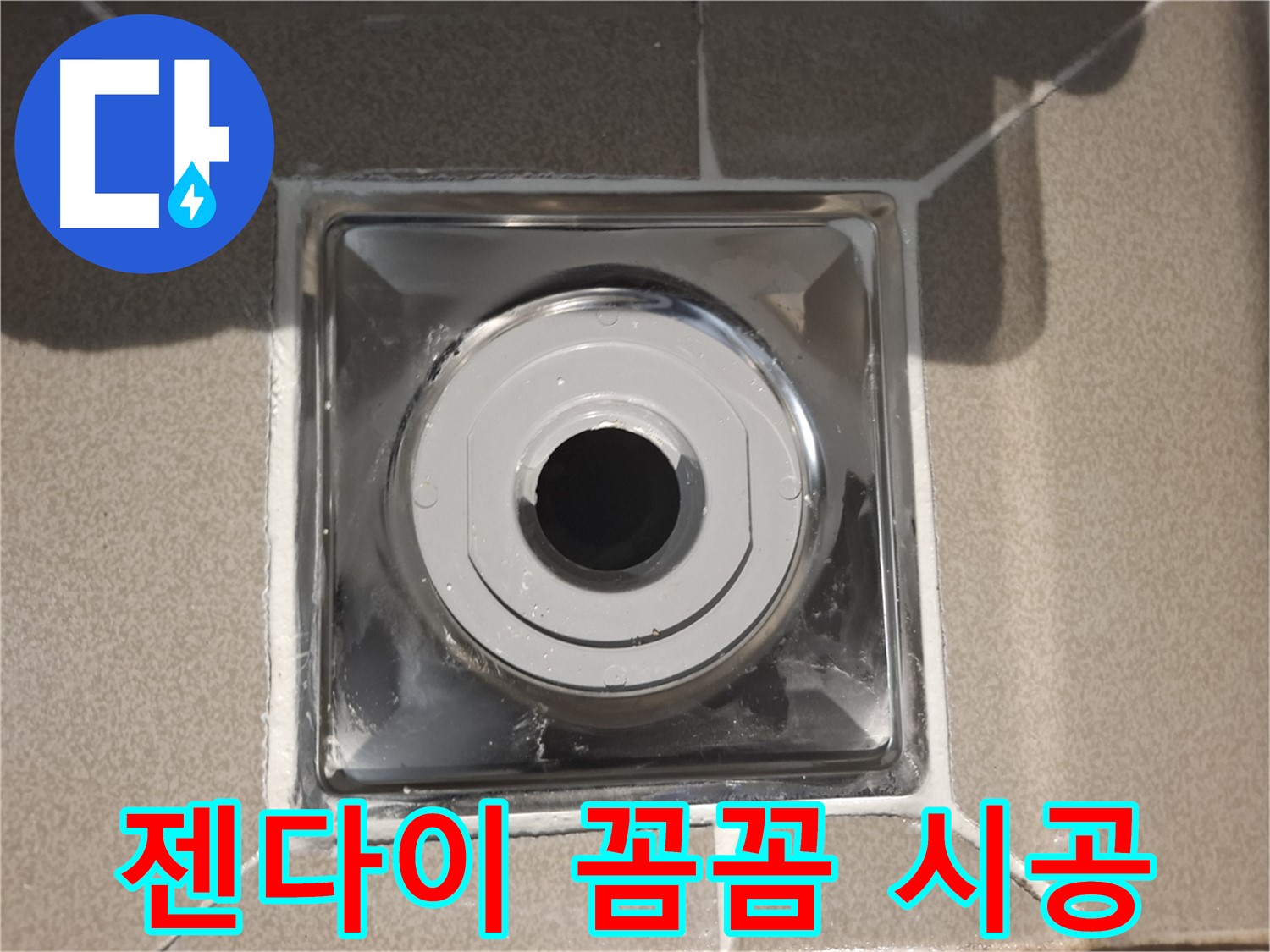 분당 - 세면대 배수구 주변 젠다이 꼼꼼 시공 완료!