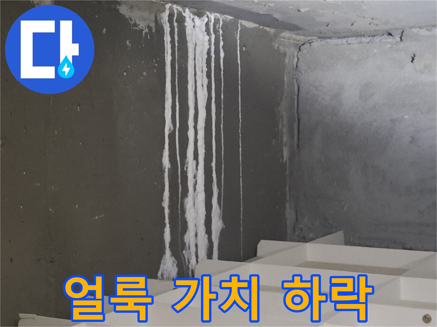 분당 아파트 누수 - 계단 '하얀 얼룩' 누수, 방치 시 건물 가치를 하락시키고 매매를 어렵게 만들 수 있습니다.