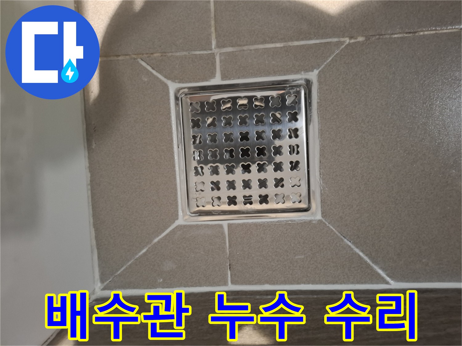 분당 아파트 세면대 배수관 누수 수리 - 꼼꼼한 점검과 확실한 보수