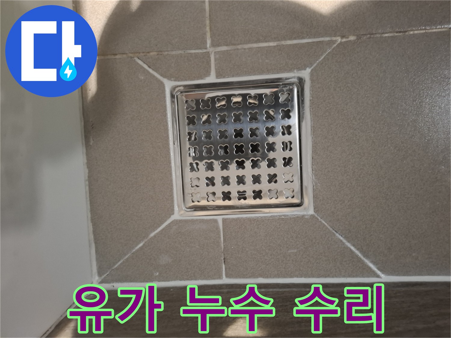 분당 아파트 욕실 유가 누수 수리 - 꼼꼼한 점검 및 보수