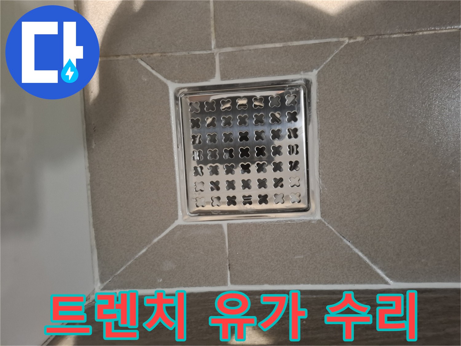 분당 아파트 트렌치 유가 누수 수리 - 완벽하게!