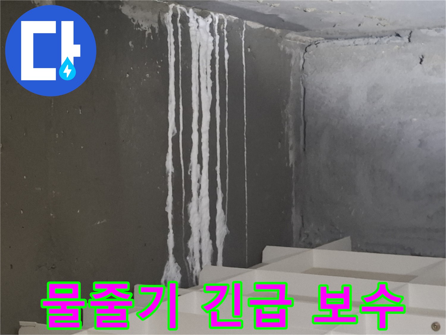 분당구 봇들마을 아파트 누수 - 계단 '하얀 물줄기' 누수, 누수가 진행 중일 수 있으니 긴급 점검 및 신속한 보수가 필요합니다.