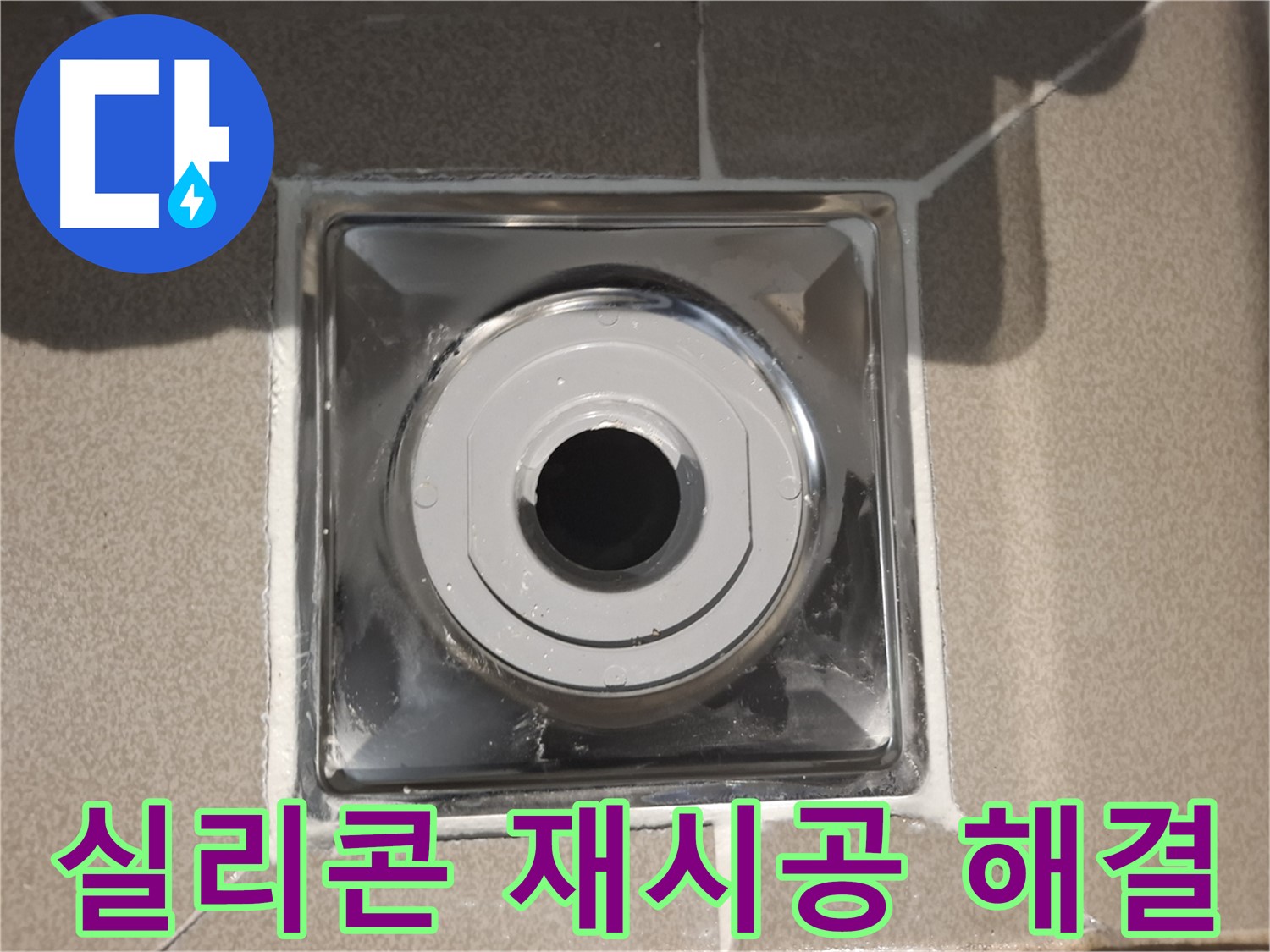 분당구 삼평동 - 배수구 주변 실리콘 재시공으로 누수 해결