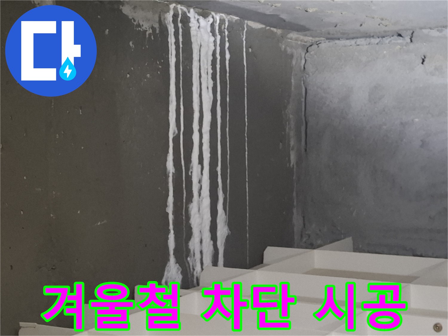 분당구 삼평동 봇들마을 아파트 누수 - 계단 '겨울철' 누수 완벽 차단 시공! 누수 걱정 없이 쾌적한 겨울을 만들어 드립니다.