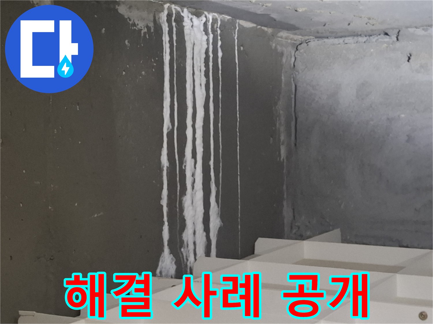 분당구 삼평동 봇들마을 아파트 누수 - 계단 석회수 누수 완벽 해결 사례 공개! 고객님의 만족을 최우선으로 생각합니다.