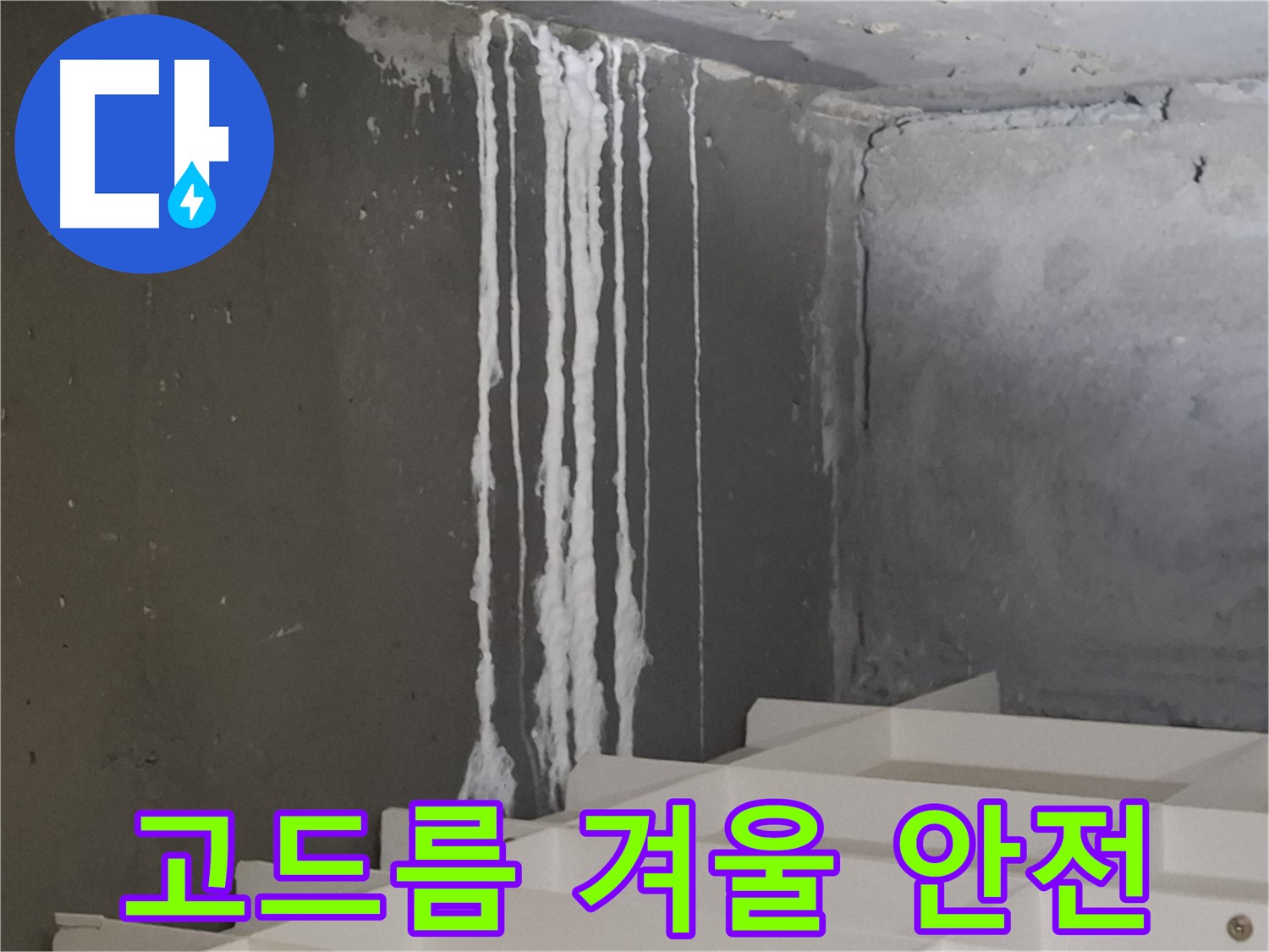 분당구 삼평동 봇들마을 아파트 누수 - 계단 '하얀 고드름' 누수! 겨울철 안전사고에 주의하세요.