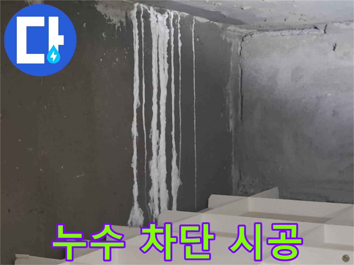 분당구 삼평동 봇들마을 아파트 누수 - 계단 '하얀 눈물' 누수 완벽 차단 시공! 누수 걱정 없이 쾌적한 환경을 만들어 드립니다.