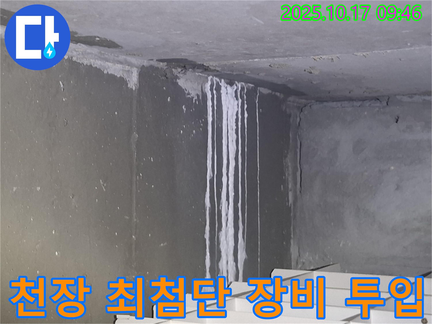 분당구 삼평동 봇들마을2단지 아파트 계단실 천장 누수 - 누수 해결을 위해 최첨단 장비를 투입하고 있습니다.