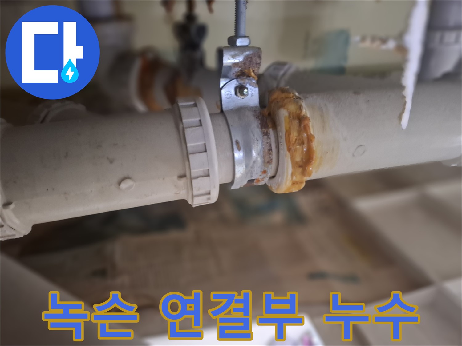 분당구 삼평동 봇들마을2단지 아파트 누수 - 녹슨 배관 연결 부위에서 누수가 발생한 원인을 보여주는 사진입니다.