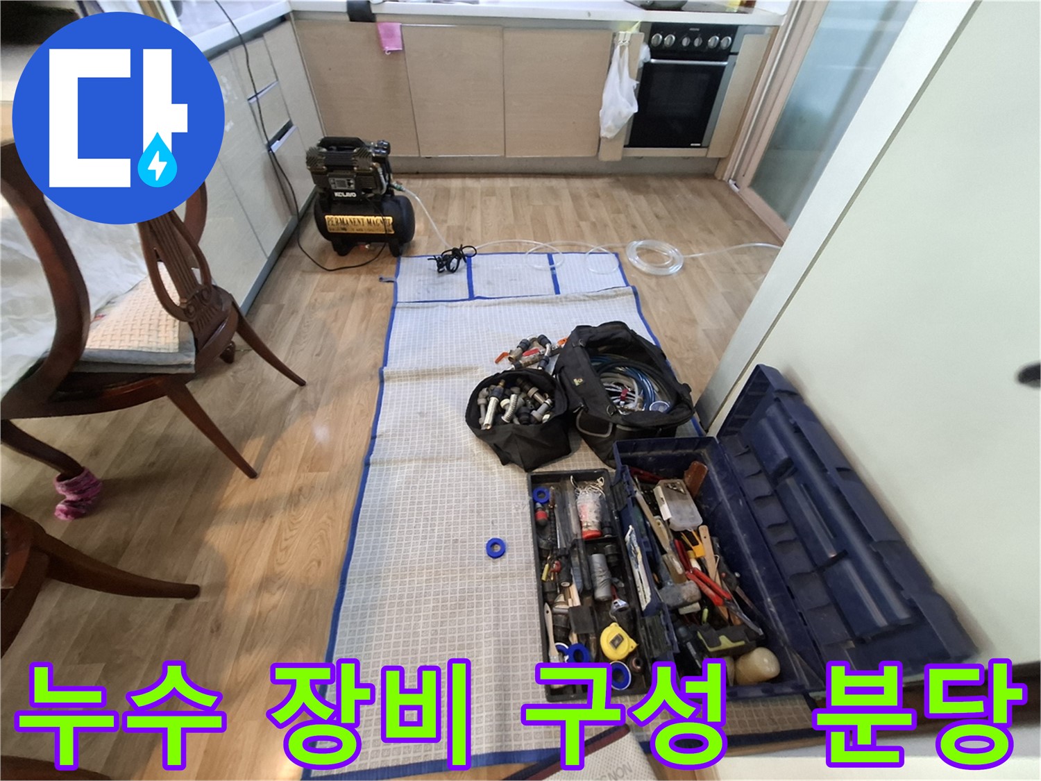 분당구 삼평동 봇들마을2단지 아파트 누수 - 누수 위치를 찾기 위한 최적의 장비 구성입니다.