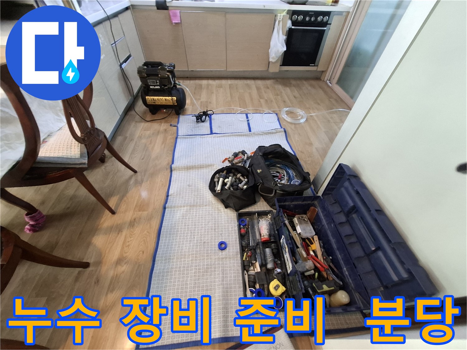 분당구 삼평동 봇들마을2단지 아파트 누수 - 누수 탐지를 위한 모든 장비 준비 완료!