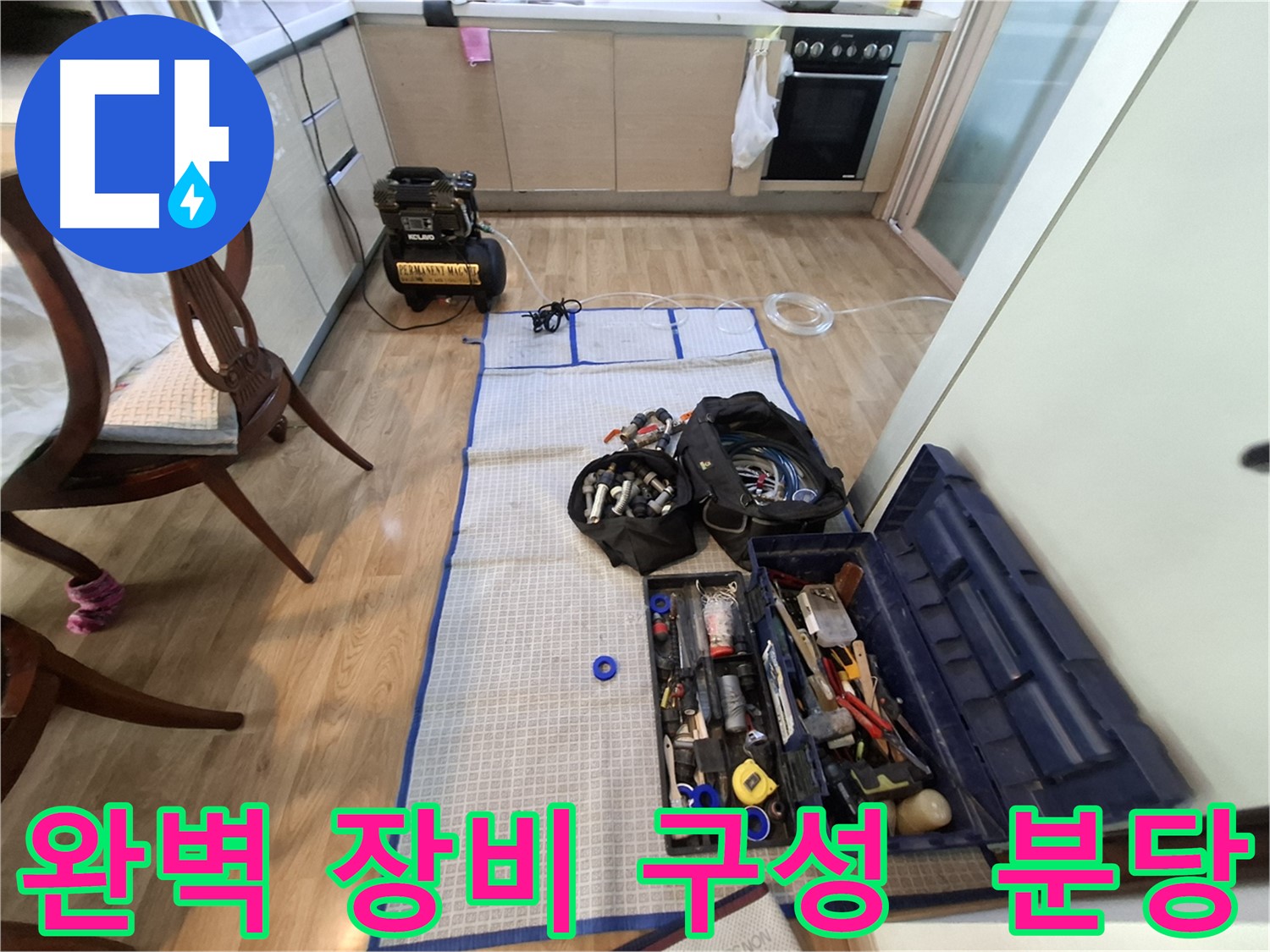 분당구 삼평동 봇들마을2단지 아파트 누수 - 완벽한 장비 구성으로 누수 해결에 자신 있습니다.
