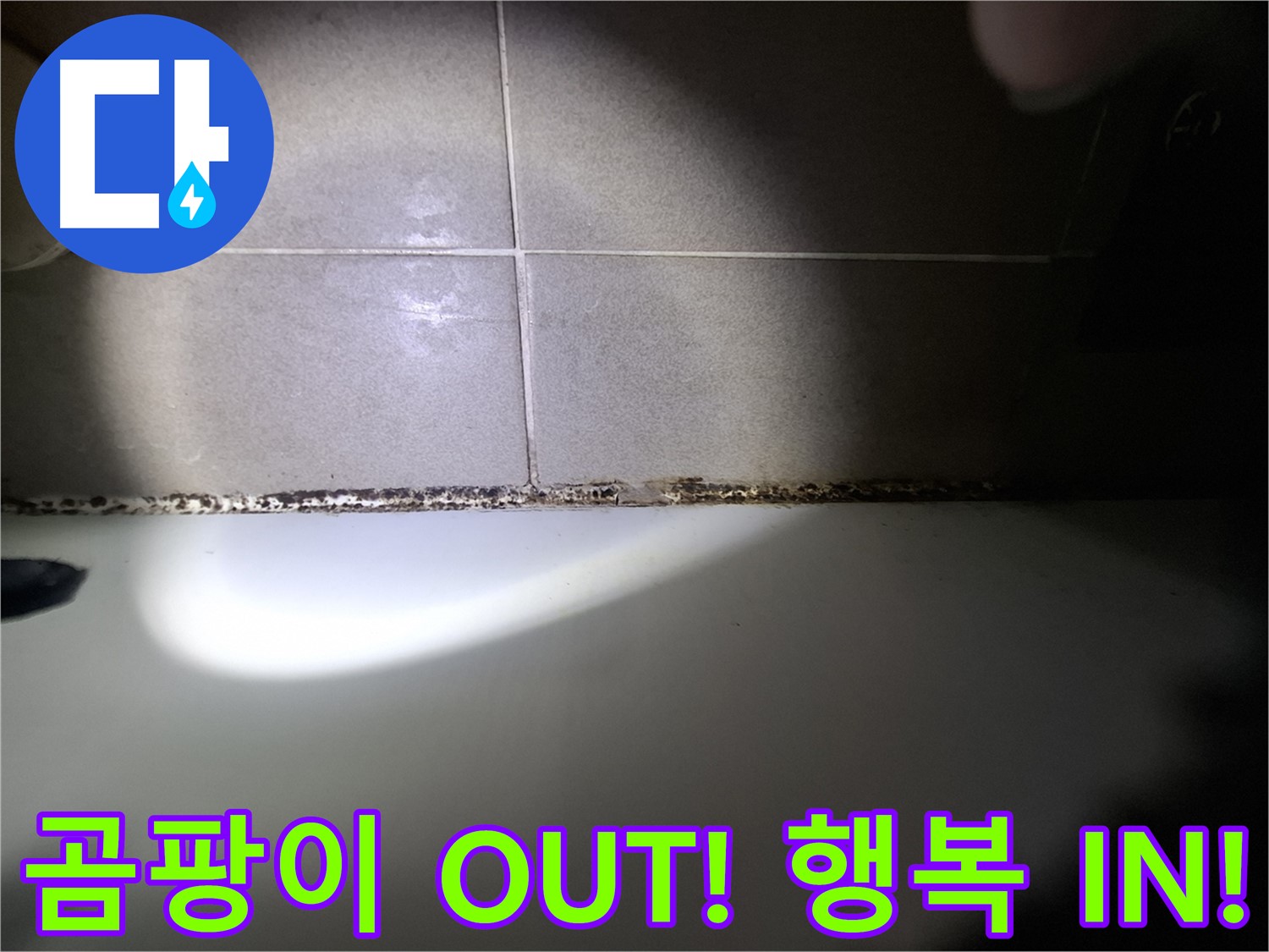 분당구 삼평동 욕조 실리콘 곰팡이 제거 시공 사진