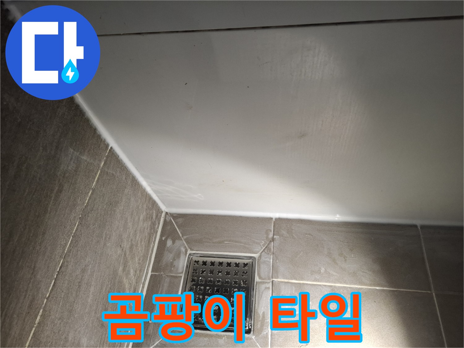 분당구 판교 욕실 벽면 곰팡이 방지 타일 시공으로 쾌적하게