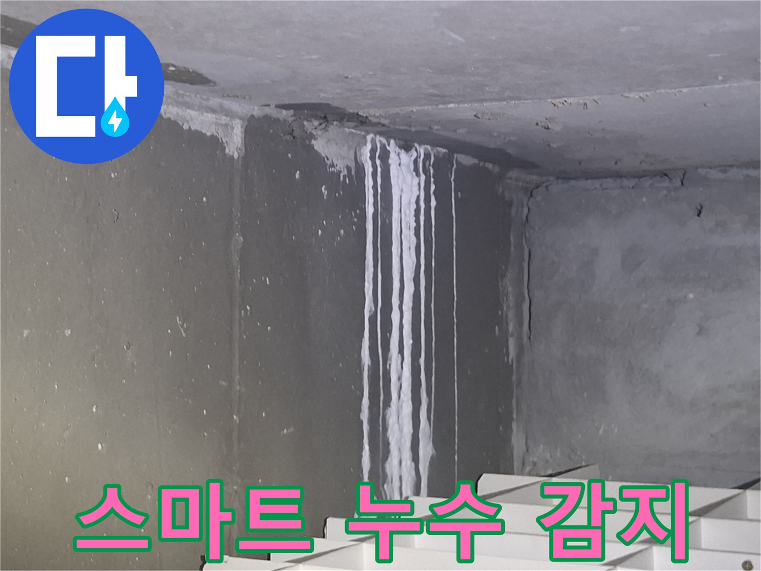 삼평동 건물 계단 벽 누수 - 스마트 누수 감지 시스템