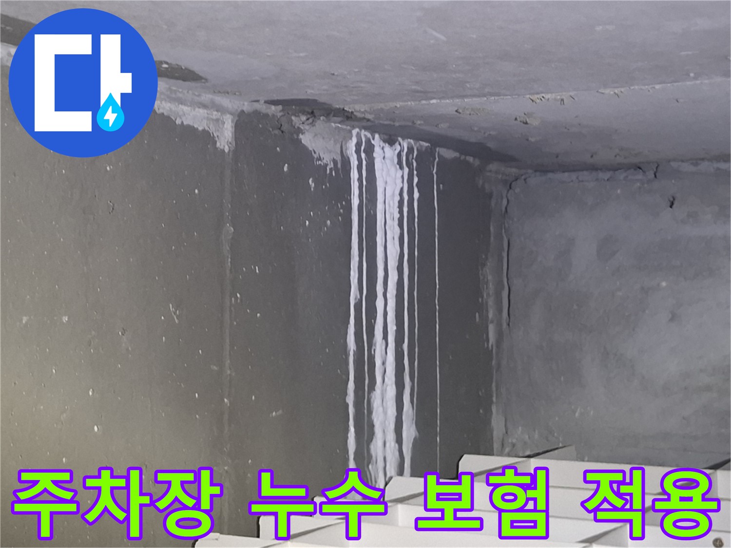 삼평동 건물 주차장 누수 - 누수 보험 적용 가능 여부 상담