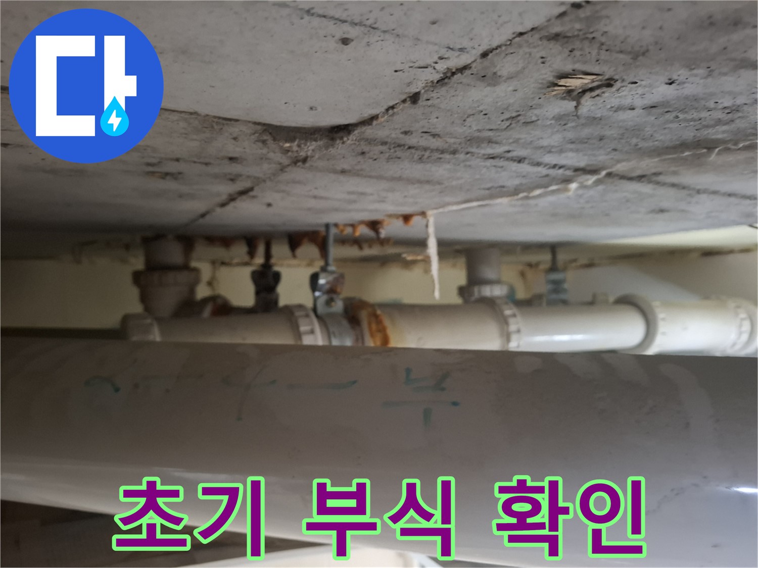 삼평동 봇들마을 2단지 아파트 - 천장 배관 초기 부식 및 누수 초기 확인