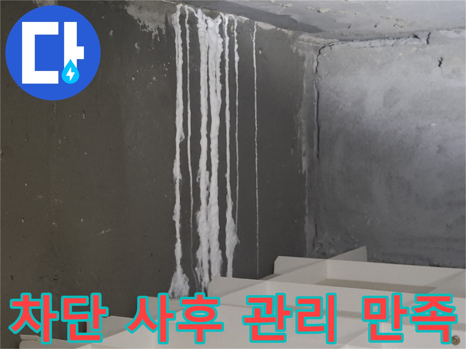 삼평동 봇들마을 아파트 누수 - 계단 누수를 '완벽 차단'하고 꼼꼼한 사후 관리까지 제공하여 고객님께서 200% 만족하셨습니다.