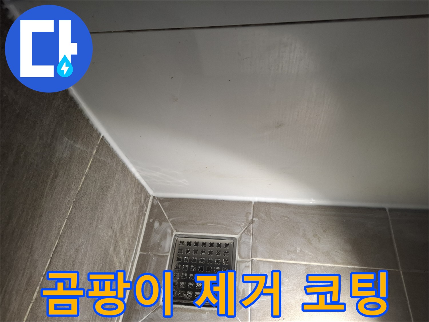 삼평동 세면대 하단 배수구 주변 곰팡이 제거 후 코팅