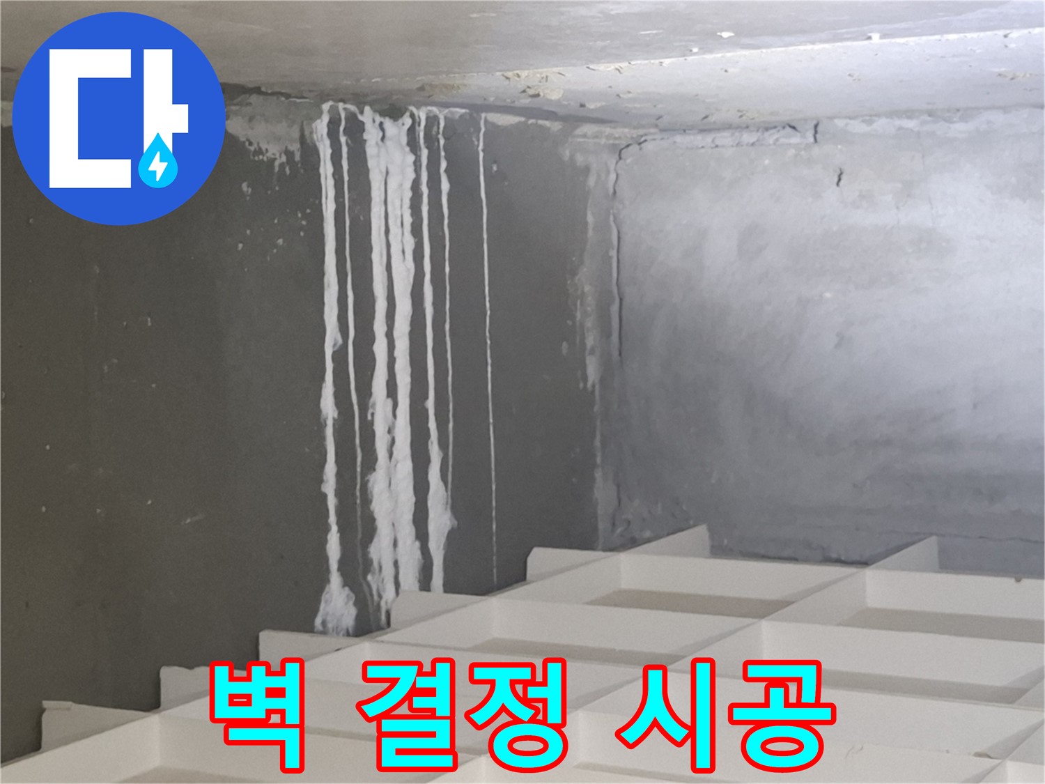 삼평동 아파트 누수 - 벽에 맺힌 하얀 결정 문제, 재발 방지를 위한 완벽 시공 노하우 공개