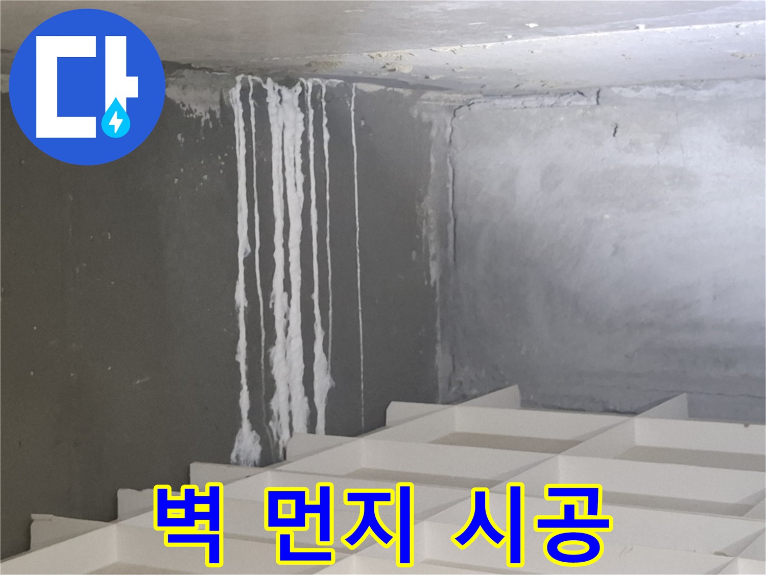 삼평동 아파트 누수 - 벽에 맺힌 하얀 먼지 문제, 재발 방지를 위한 완벽 시공 노하우 공개