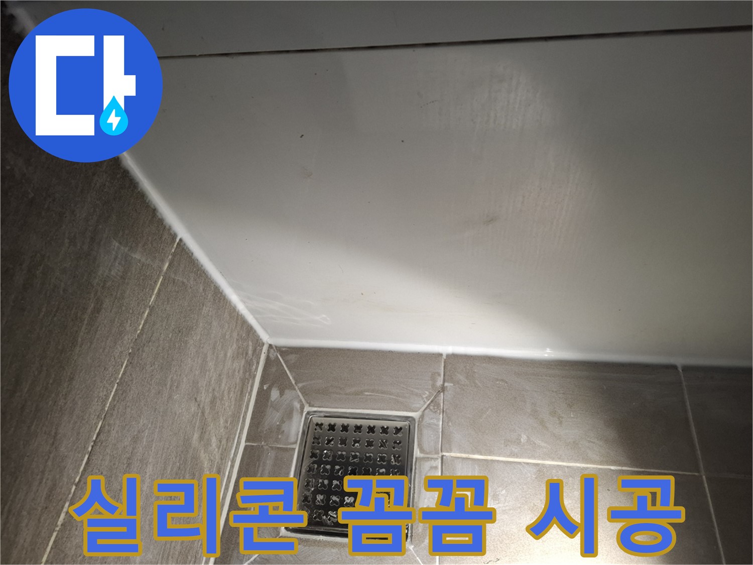 삼평동 욕실 실리콘 꼼꼼 시공으로 완벽한 누수 차단