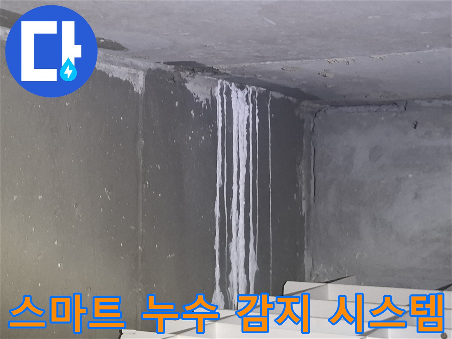 삼평동 주차장 누수 - 스마트 누수 감지 시스템 도입 검토