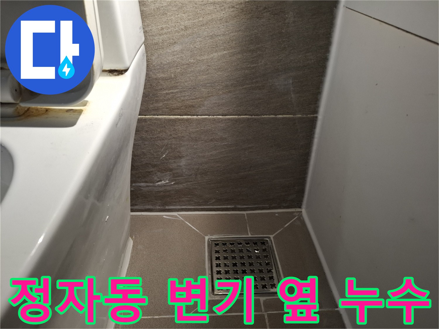 분당 정자동 화장실 변기 옆 누수 - 원인 찾아 완벽 해결