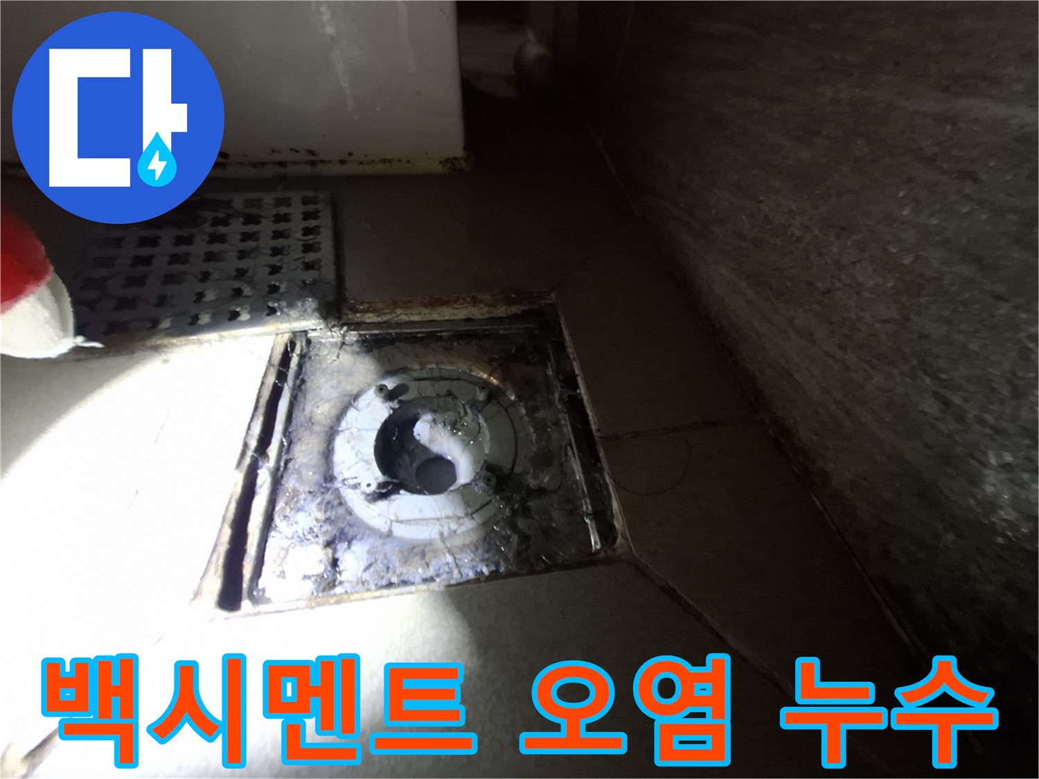 성남 봇들마을 욕실 백시멘트 오염 - 누수 가능성 점검, 청결이 우선입니다