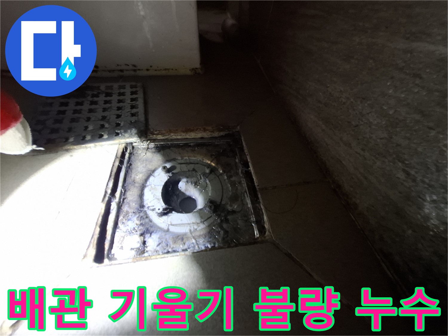 성남 봇들마을 욕실 하수구 배관 기울기 불량 - 배관 기울기 조정 후 누수 해결