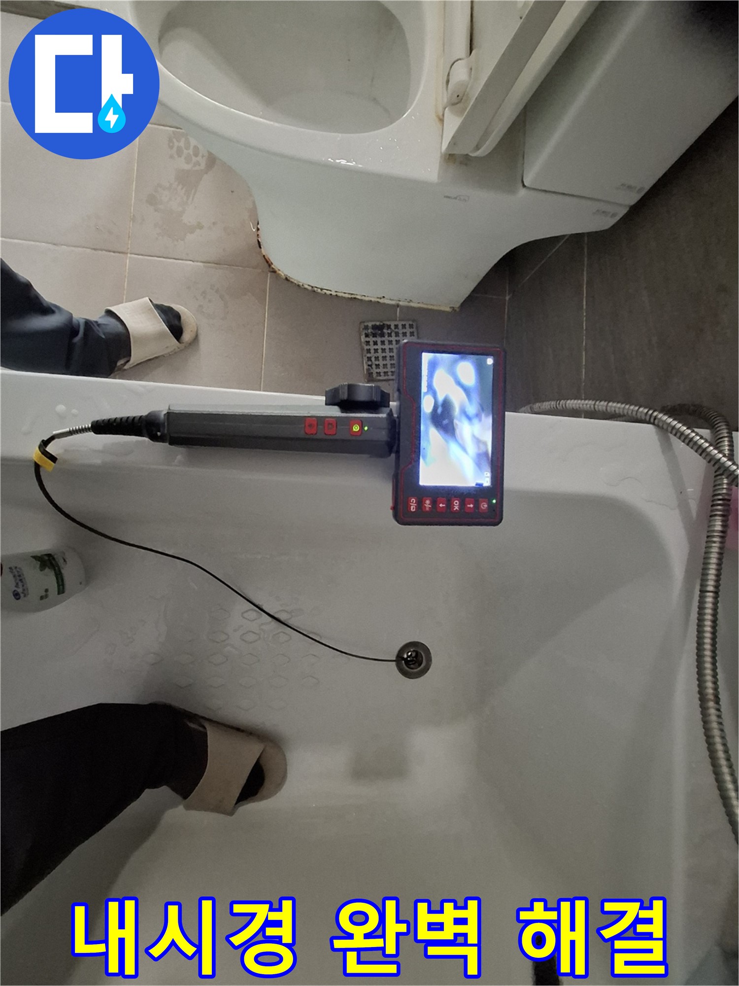 성남 봇들마을 욕조 배수구 누수 - 내시경으로 꼼꼼하게 확인하고 완벽하게 해결