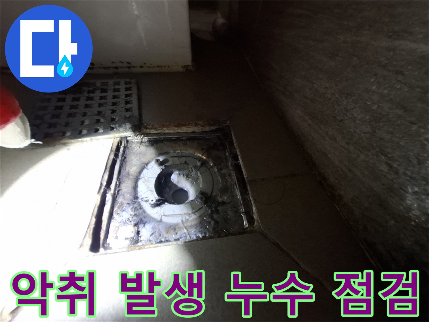 성남 분당 봇들마을 욕실 악취 발생 - 누수 점검으로 문제 해결, 쾌적한 환경 조성