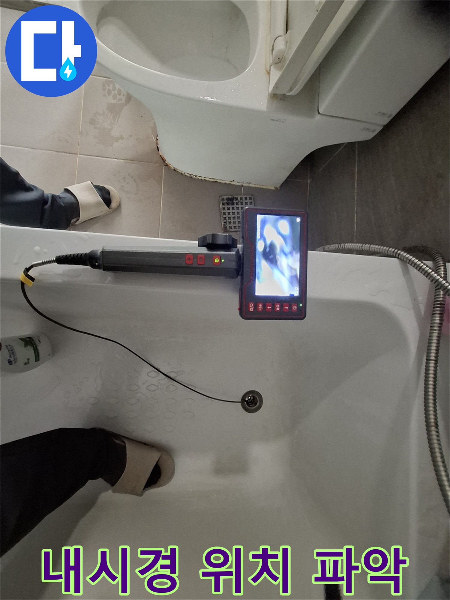 성남 분당 봇들마을 욕조 배수구 누수 - 내시경으로 정확한 위치 파악