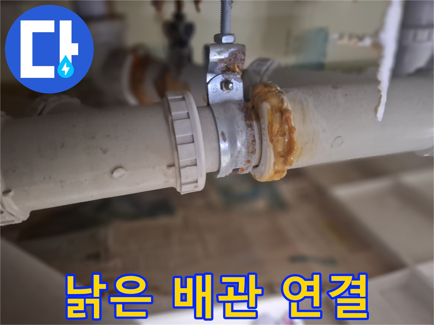 성남 분당 봇들마을2단지 아파트 누수 - 낡은 배관 연결 부위의 심각한 상태를 보여주는 사진입니다.
