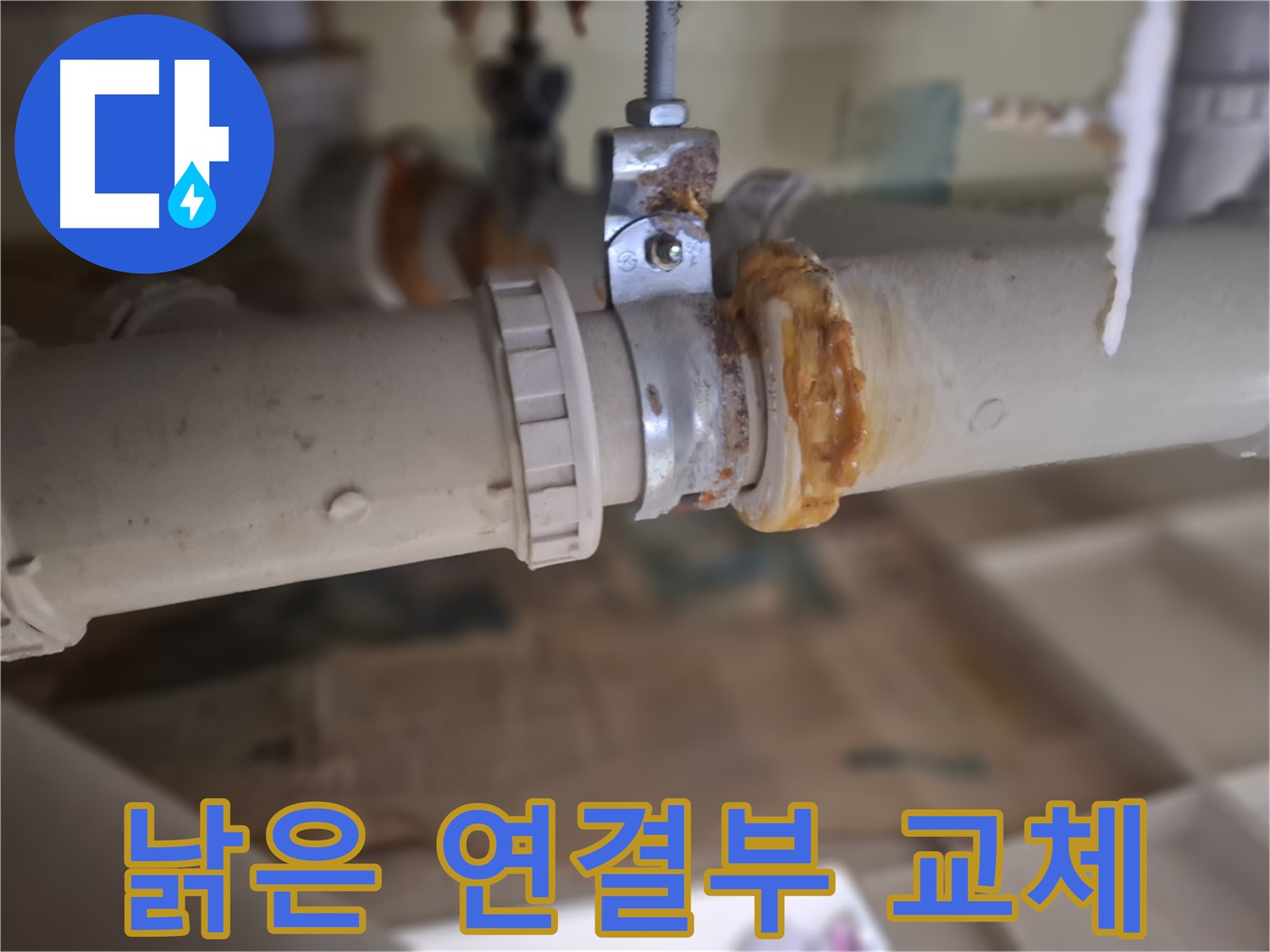 성남 분당 봇들마을2단지 아파트 누수 - 낡은 배관과 연결 부위를 새 것으로 교체해서 누수 문제를 완벽하게 차단하는 과정입니다.