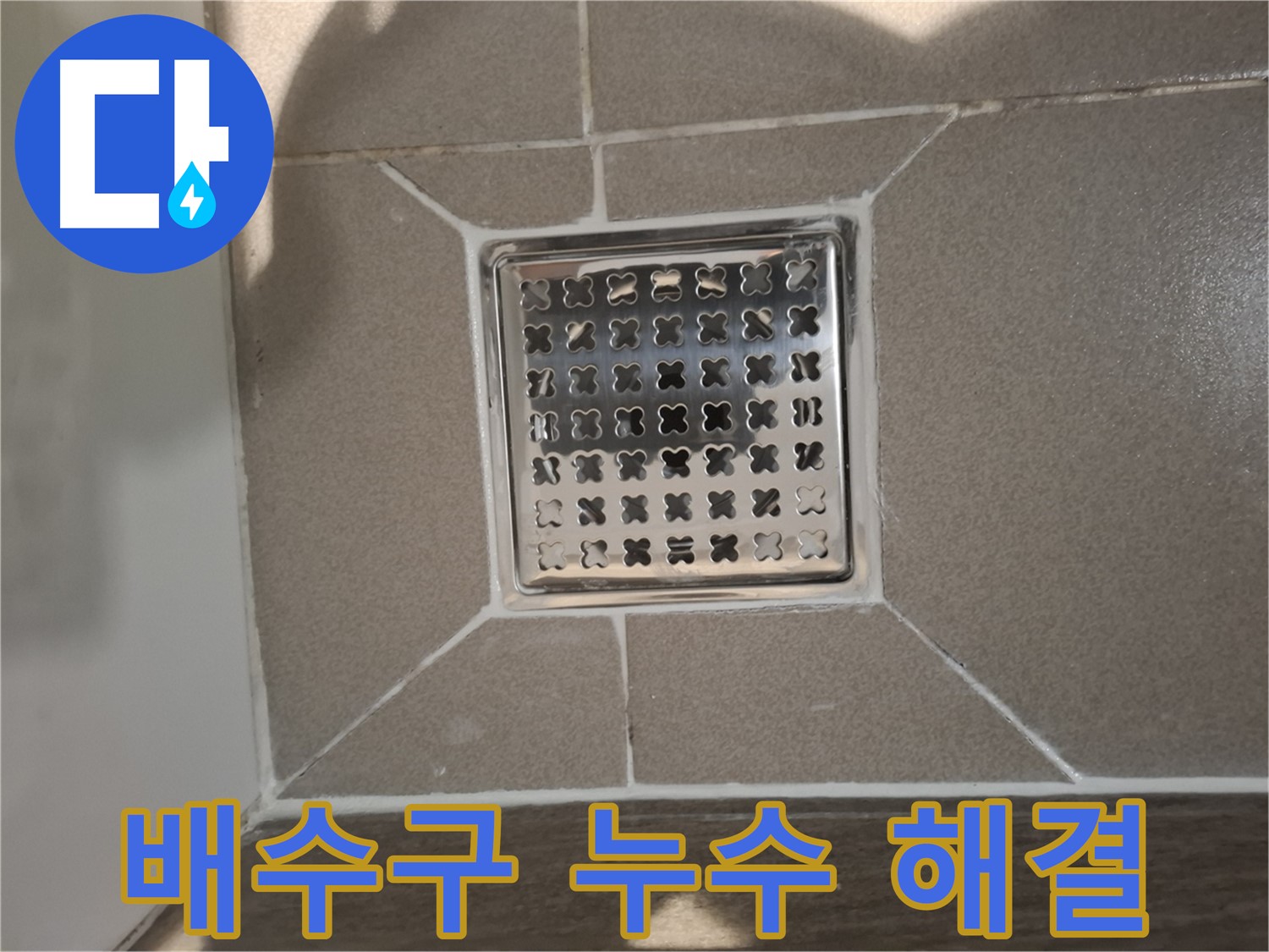 성남 분당 세면대 배수구 누수 해결 - 꼼꼼한 시공으로 완벽 해결