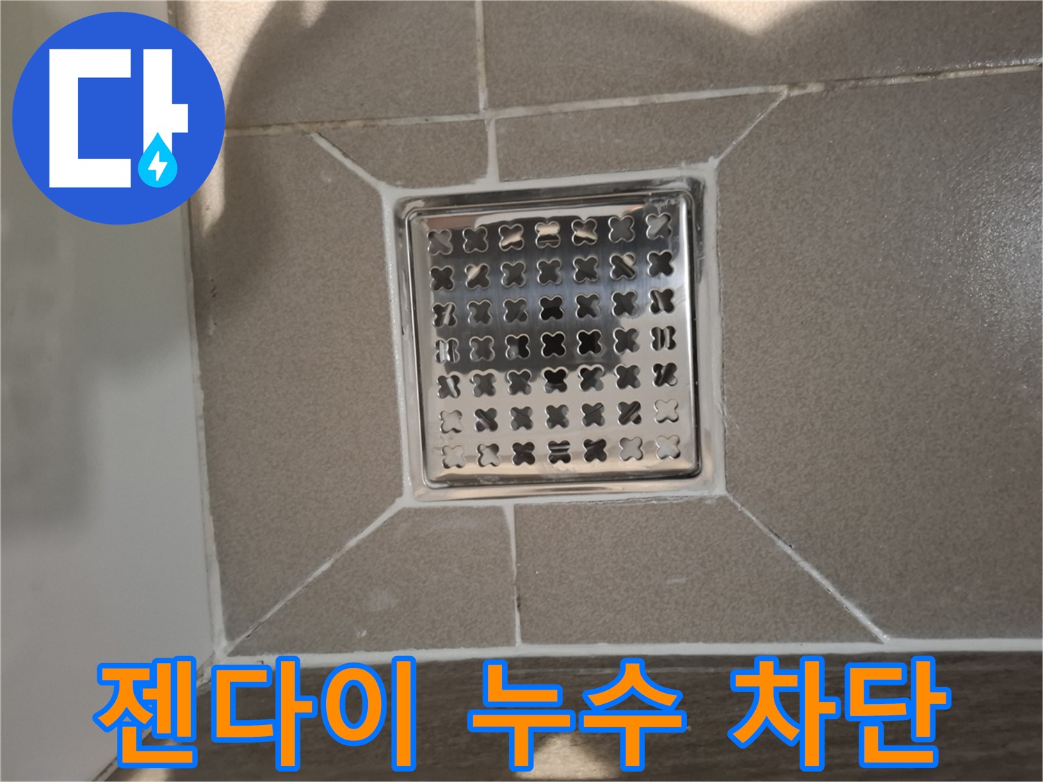 성남 분당 욕실 젠다이 누수 해결 - 완벽 차단 시공