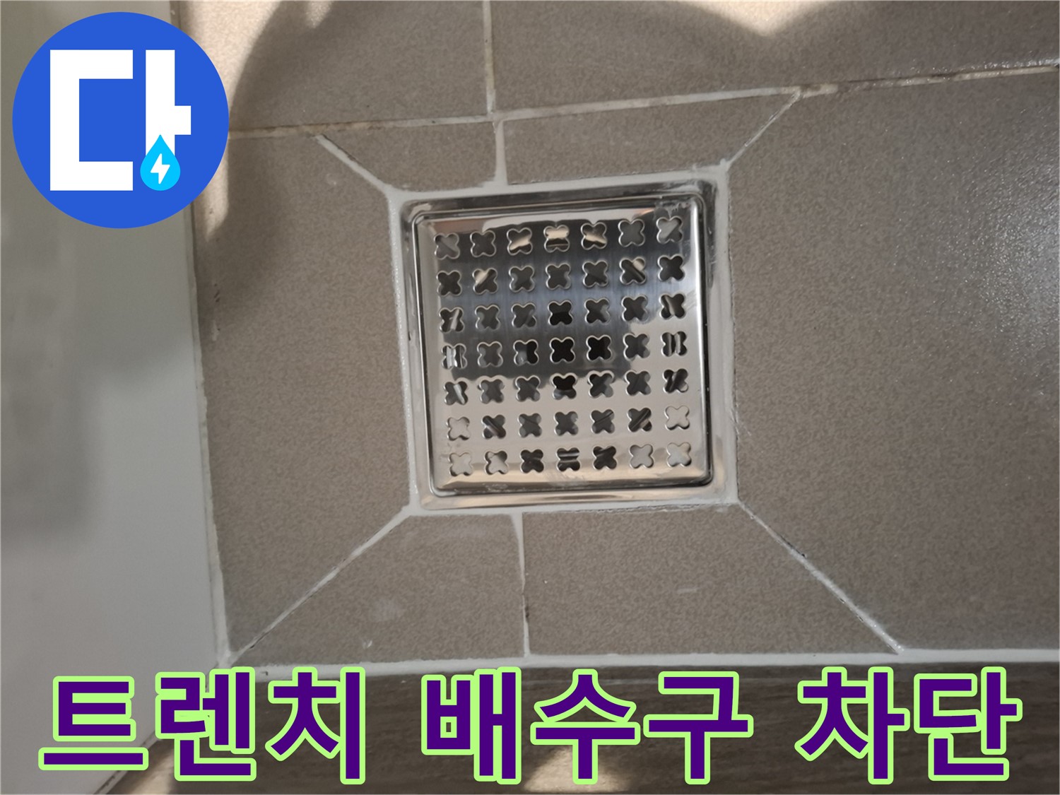 성남 분당 트렌치 배수구 누수 차단 - 완벽 시공!