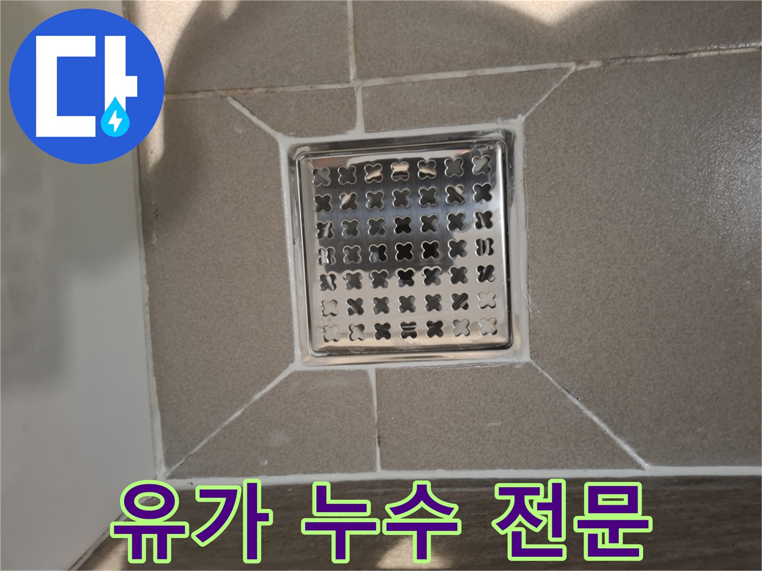 성남 분당구 욕실 유가 누수 전문 해결 - 완벽 시공 약속