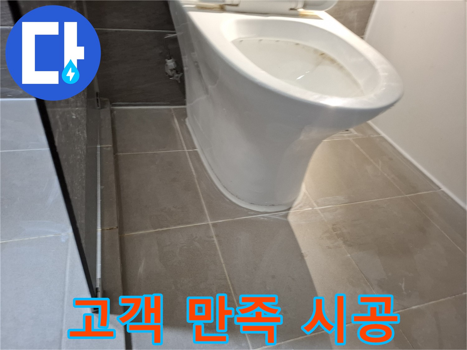 성남 삼평동 717번지 변기 누수 - 고객 만족 최우선, 책임 시공