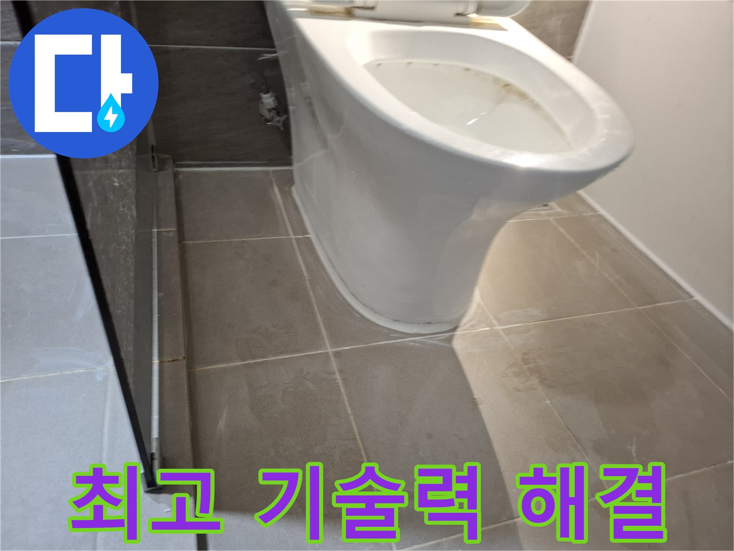 성남 삼평동 717번지 변기 누수 - 최고의 기술력, 완벽 해결 약속