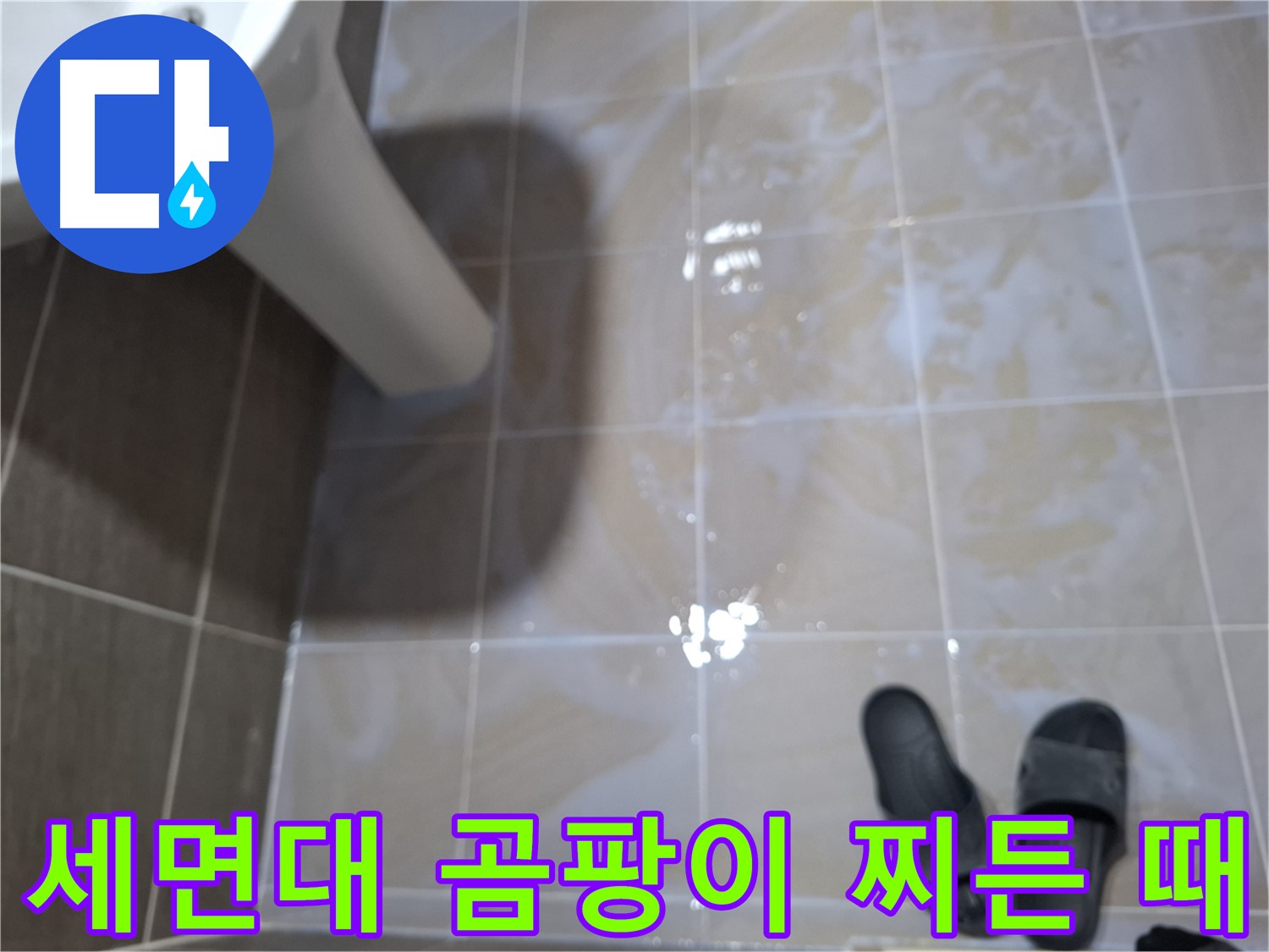 성남 삼평동 세면대 누수 - 타일 틈새 검은 곰팡이- 찌든 때- 악취가 심각한 누수