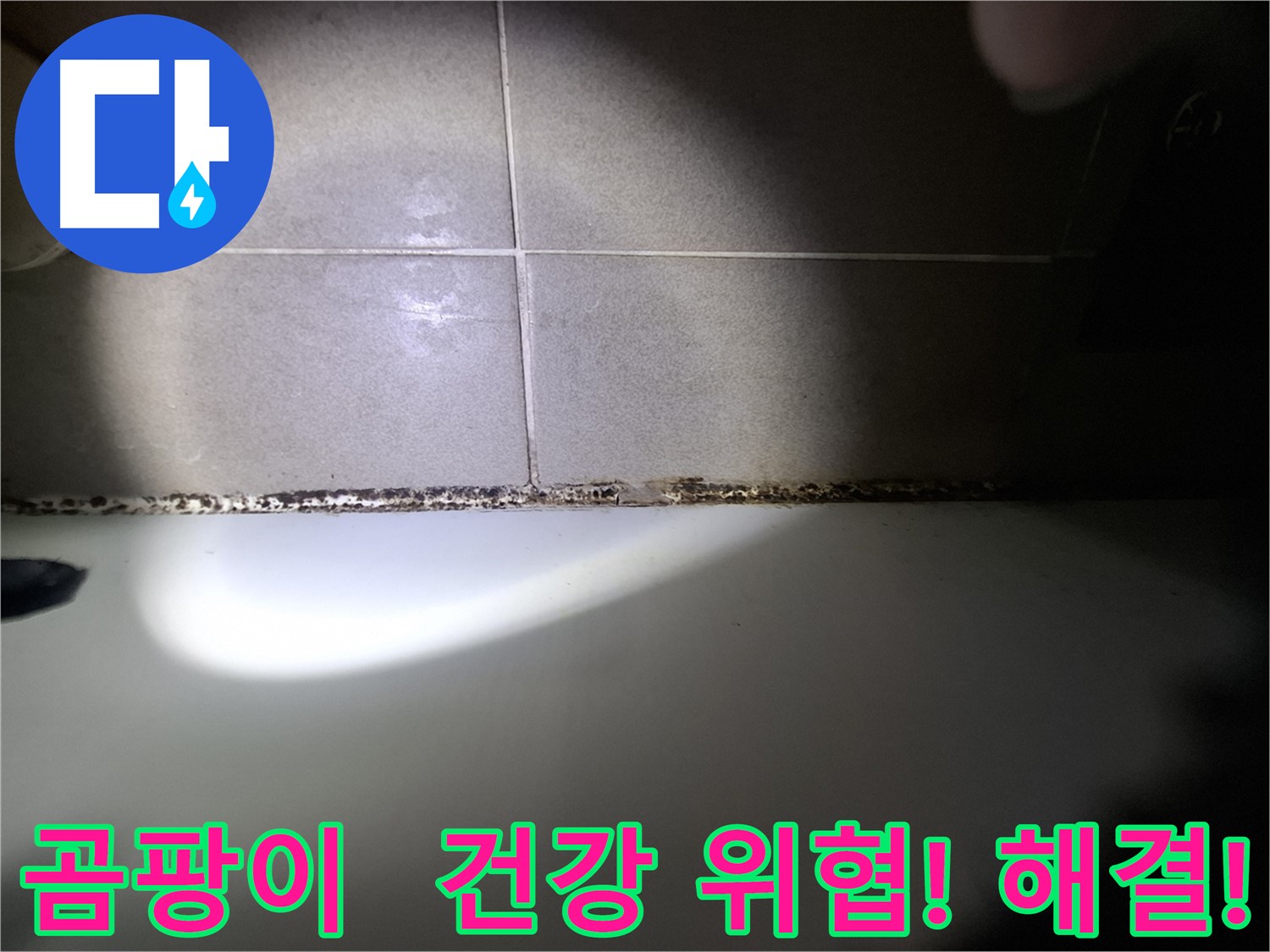 성남 욕조 곰팡이 제거 - 가족 건강을 고려한 꼼꼼 시공
