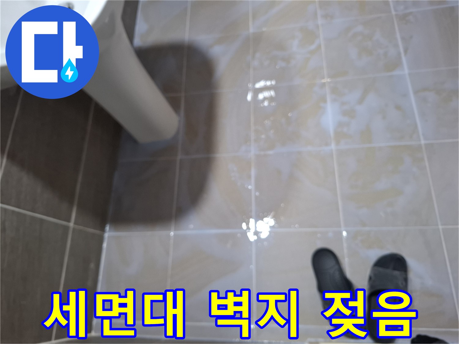 성남시 봇들마을2단지 세면대 누수 - 세면대 주변 벽지가 젖어 있고 곰팡이 냄새가 나는 세면대 누수