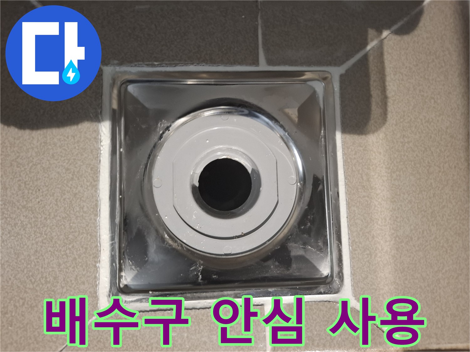 성남시 분당 - 배수구 교체 후 안심하고 물 사용!