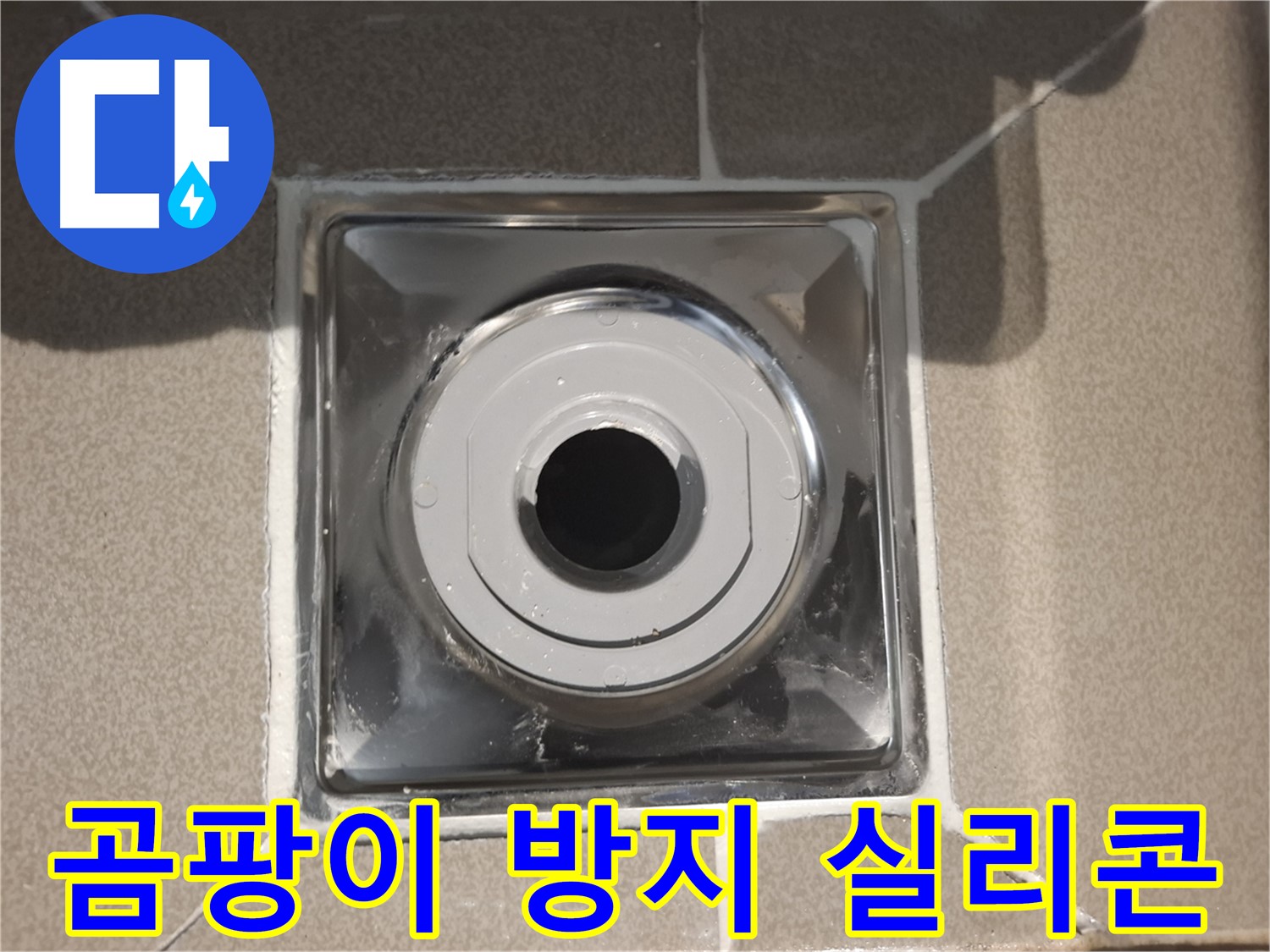 성남시 분당 - 세탁실 배수구 주변 곰팡이 방지 실리콘 시공