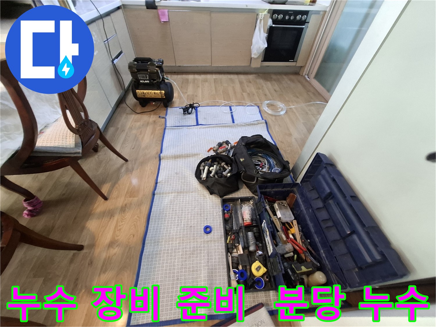 성남시 분당구 봇들마을2단지 아파트 누수탐지 준비 - 꼼꼼하게 장비를 준비하여 완벽한 해결을 약속드립니다.