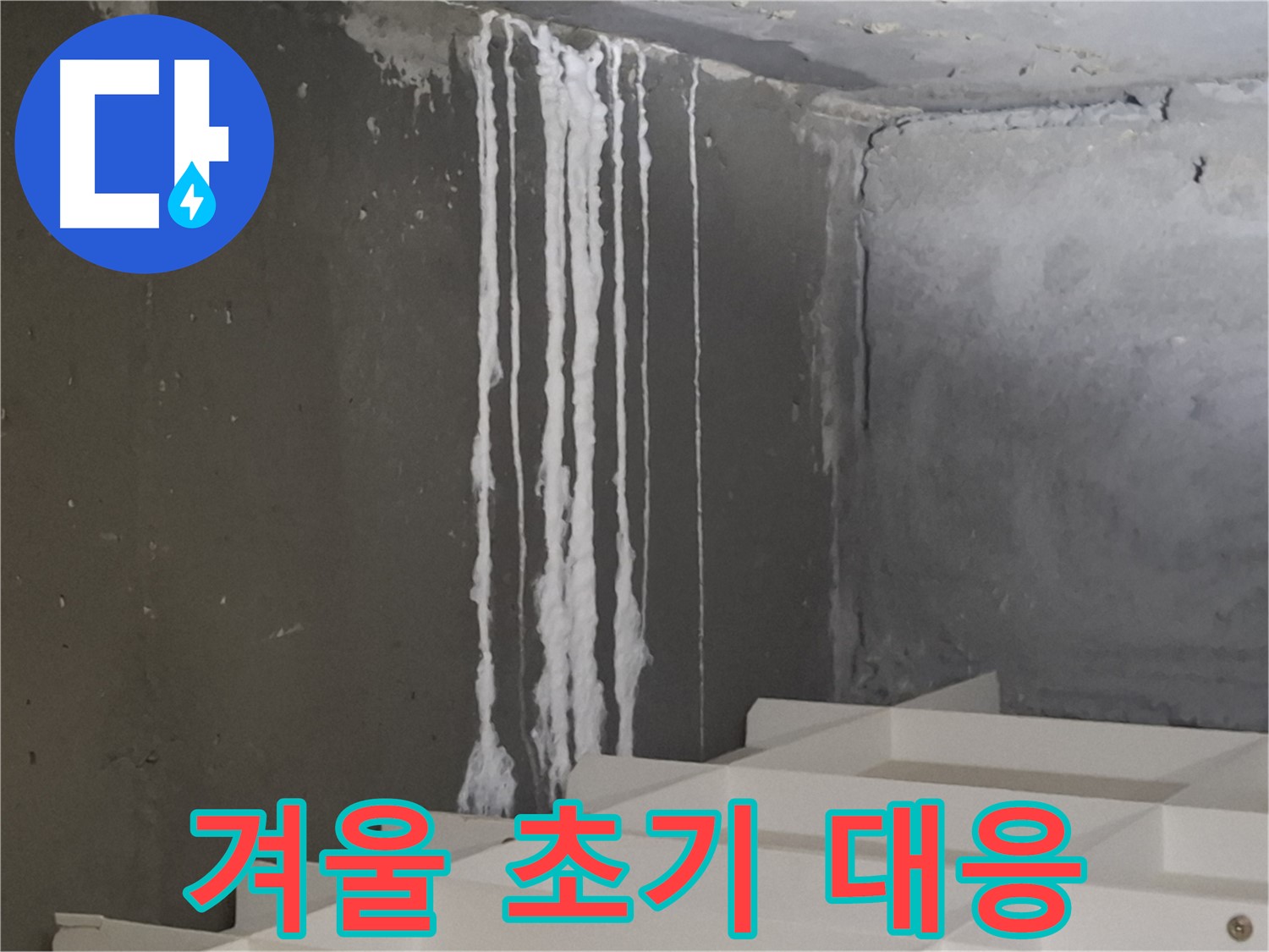 성남시 분당구 삼평동 아파트 누수 - 계단 '겨울' 누수 발생! 초기 대응의 중요성을 강조하는 이미지.