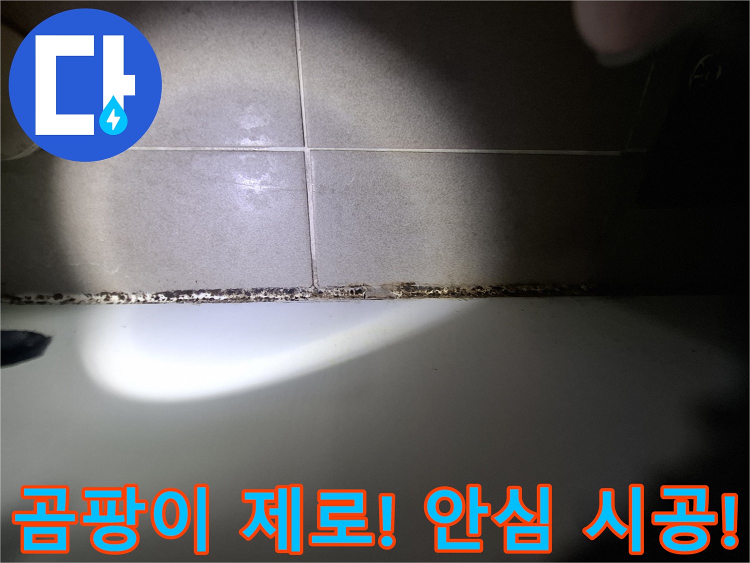 성남시 분당구 욕조 곰팡이 원인 해결 및 책임 시공 사진